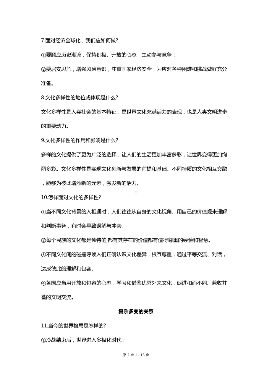 部编版九年级下册道德与法治知识点复习提纲(DOC 13页).doc_第2页