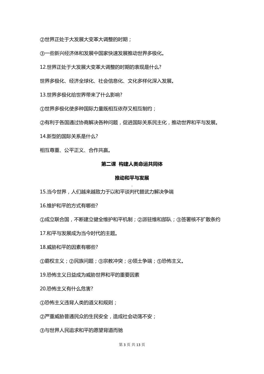 部编版九年级下册道德与法治知识点复习提纲(DOC 13页).doc_第3页