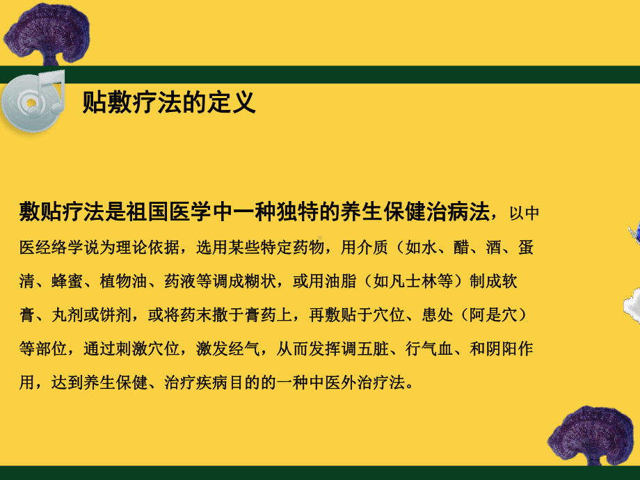 医学课件贴敷疗法业务学习.ppt_第1页