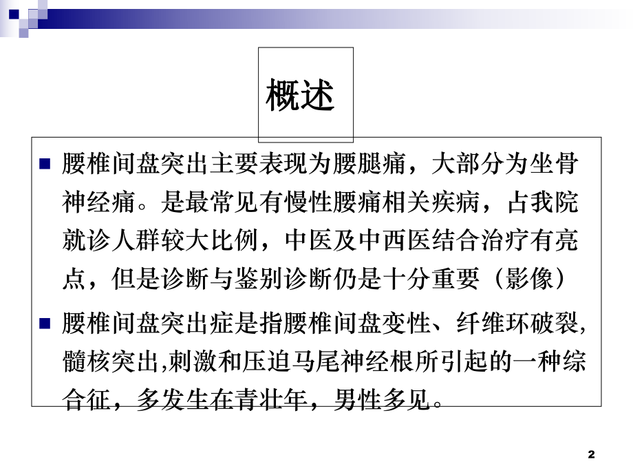 医学腰椎间盘突出的影像诊断专题培训课件.ppt_第2页