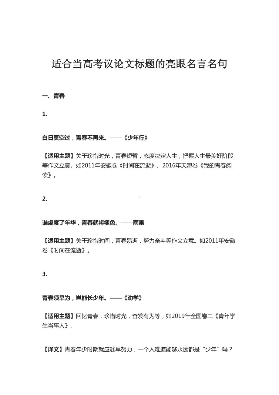 适合当高考议论文标题的亮眼名言名句(DOC 12页).docx_第1页