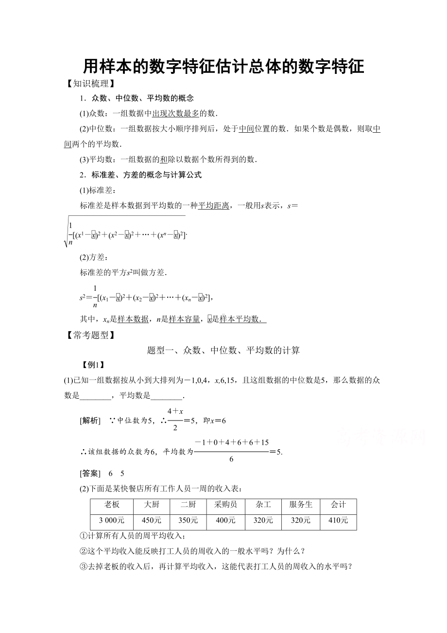 高中数学必修3概率统计常考题型用样本的数字特征估计总体的数字特征(DOC 7页).doc_第1页