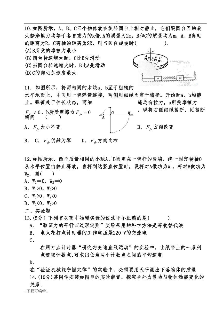 高中三年级物理一轮复习必修一必修二试题(卷)(DOC 6页).doc_第3页