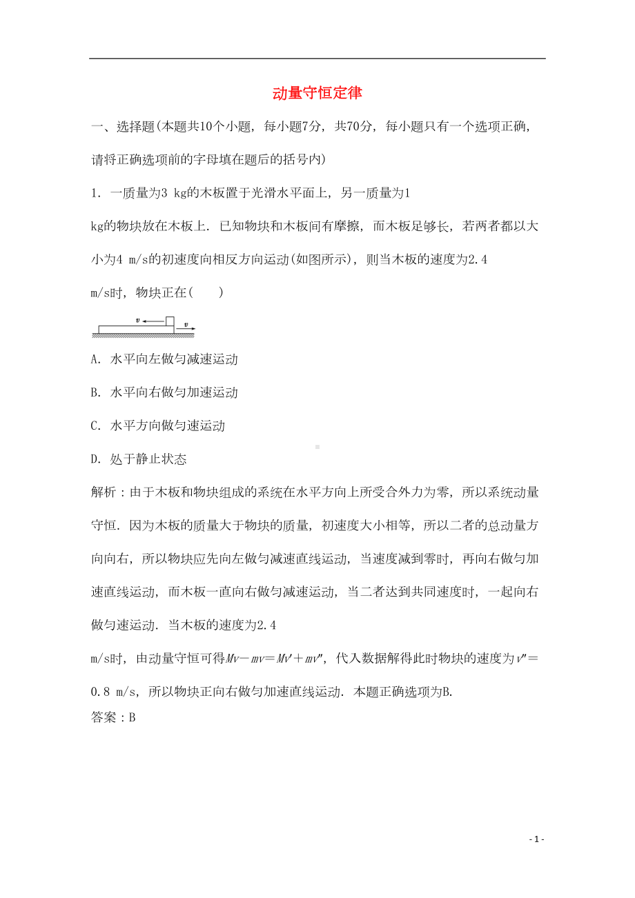 高考物理一轮复习-动量守恒定律模拟试题(DOC 5页).doc_第1页