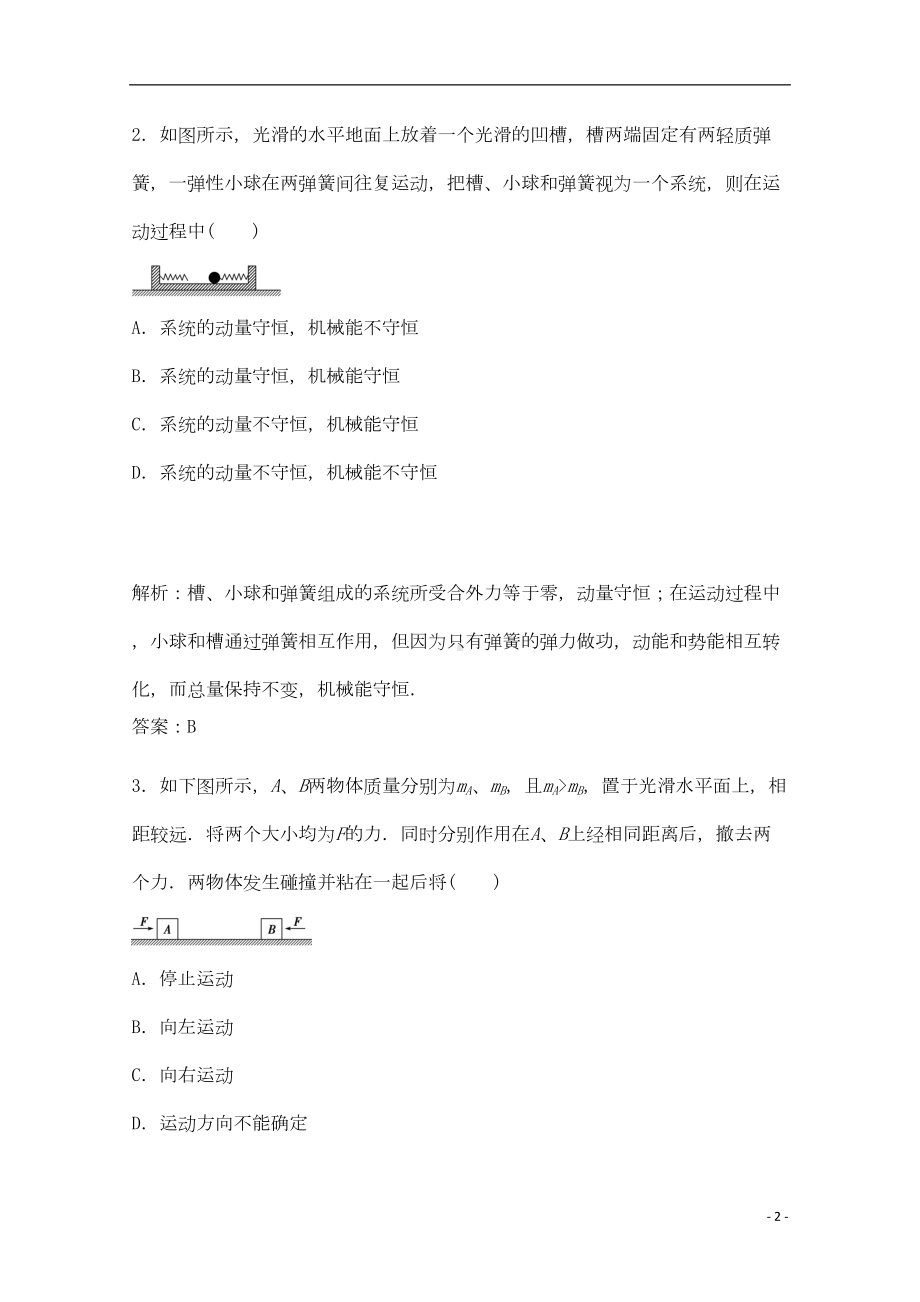 高考物理一轮复习-动量守恒定律模拟试题(DOC 5页).doc_第2页