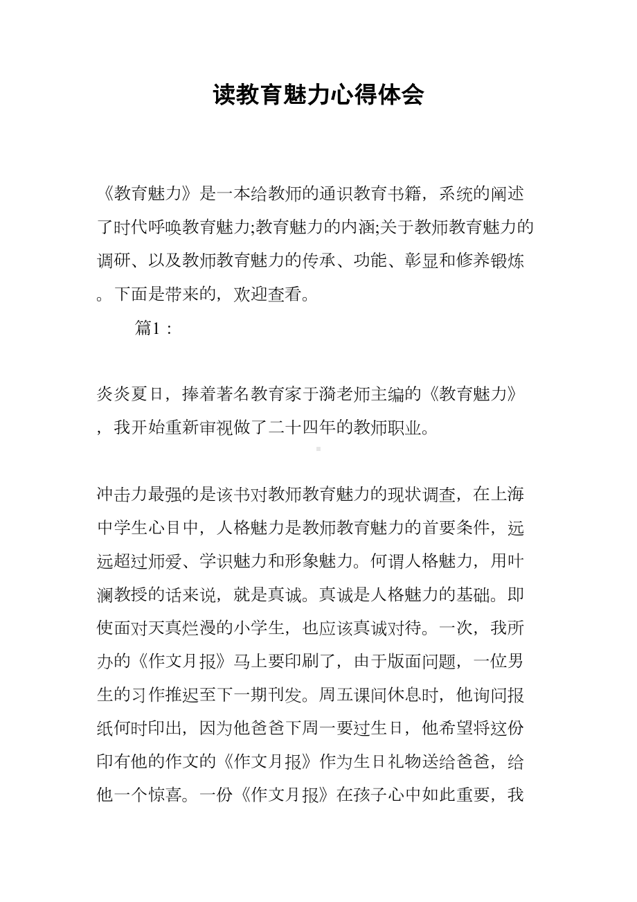 读教育魅力心得体会(DOC 6页).docx_第1页