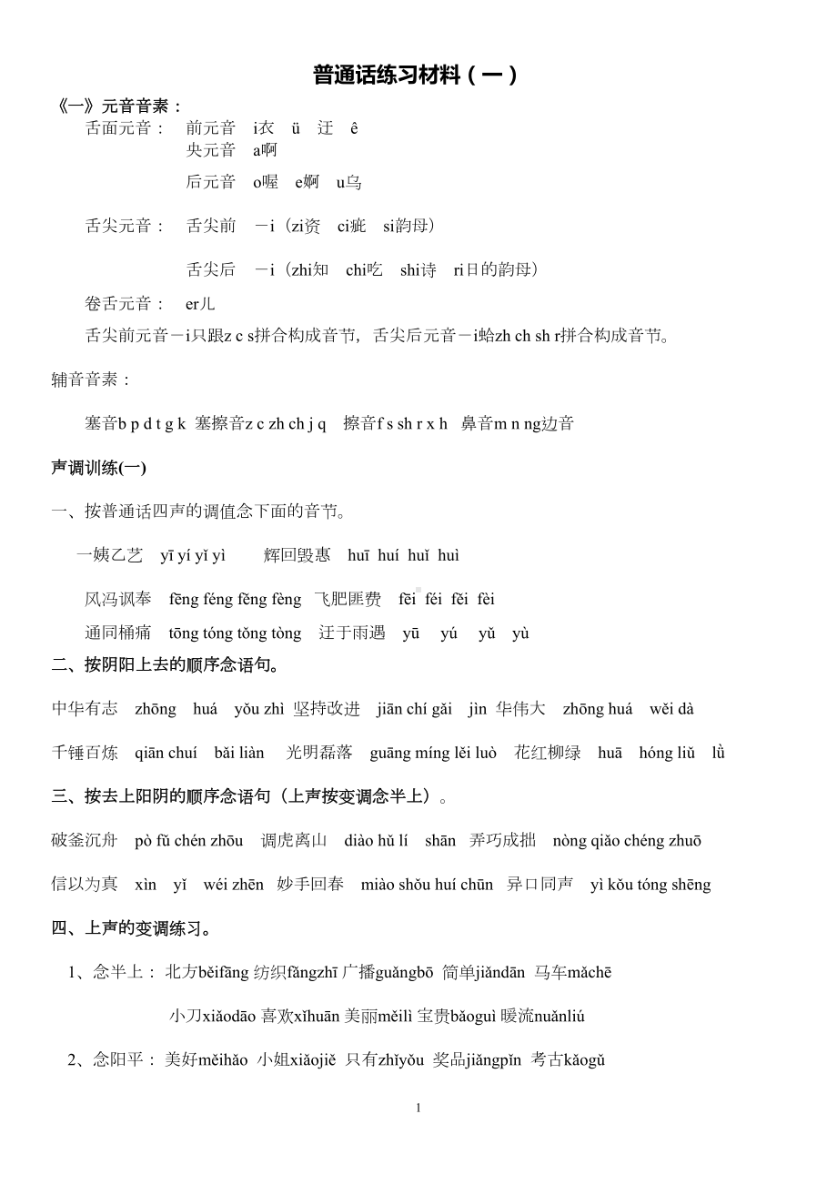 标准普通话练习材料(DOC)(DOC 10页).doc_第1页