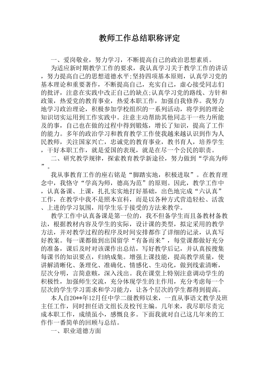 教师工作总结职称评定(DOC 6页).docx_第1页