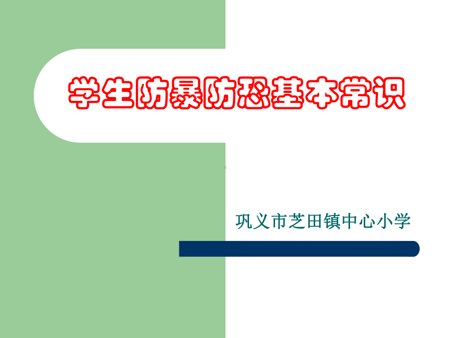 学生防暴防恐基本常识课件.ppt_第1页