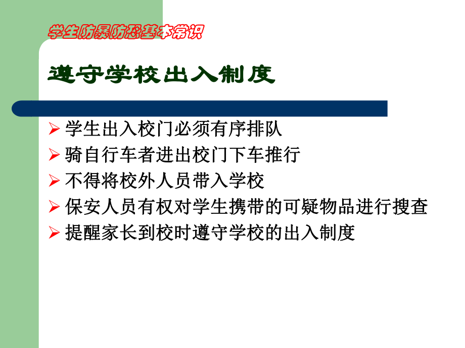 学生防暴防恐基本常识课件.ppt_第2页