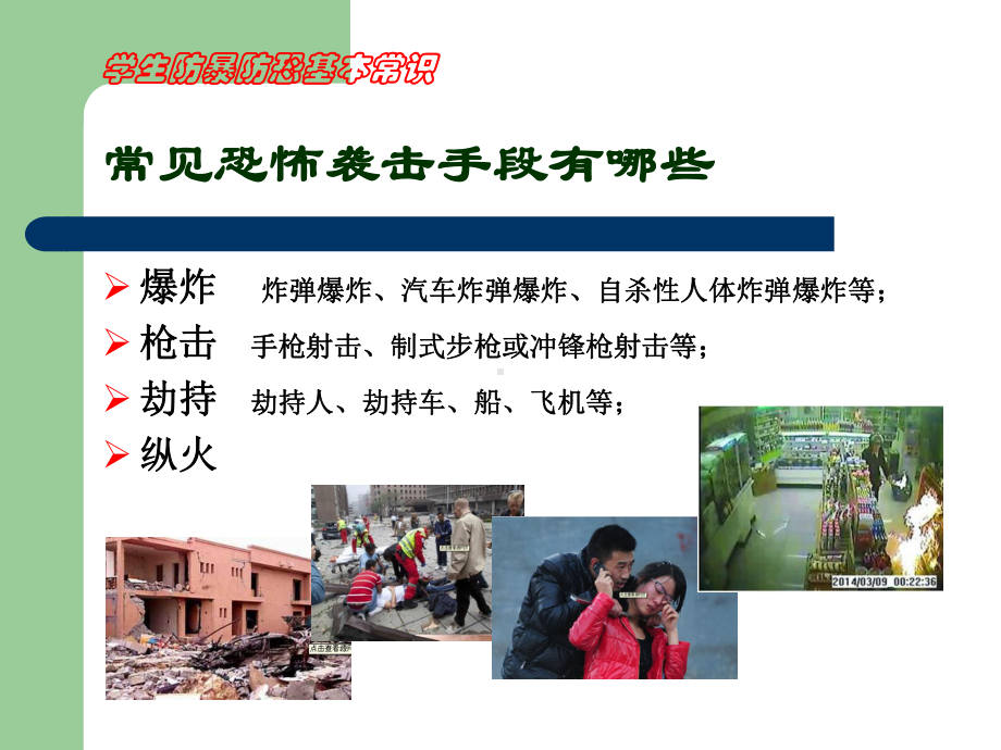 学生防暴防恐基本常识课件.ppt_第3页