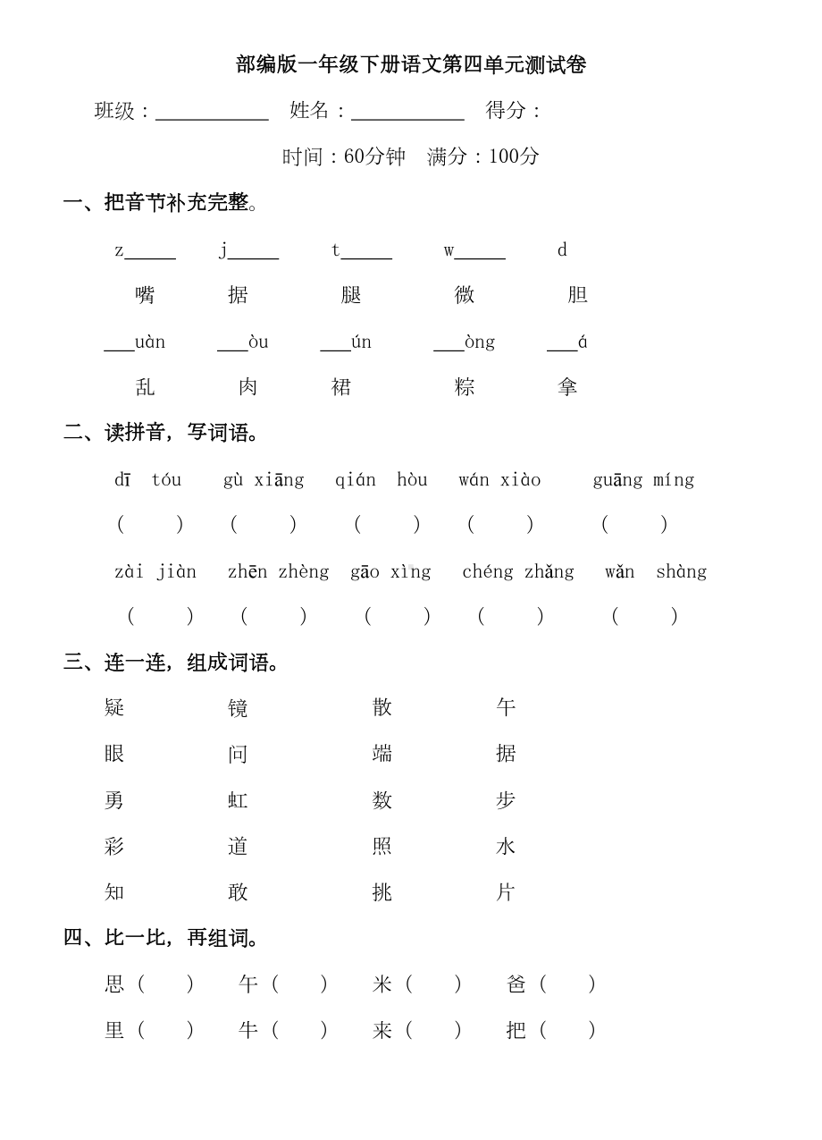 部编一年级下册语文第四单元测试卷(含答案)(DOC 6页).doc_第1页