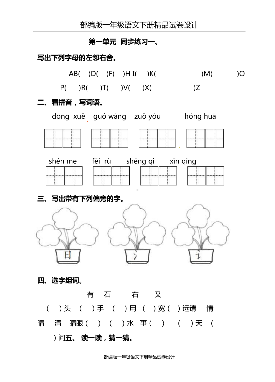 部编版一年级语文下册第一单元同步练习题及答案(DOC 5页).doc_第1页