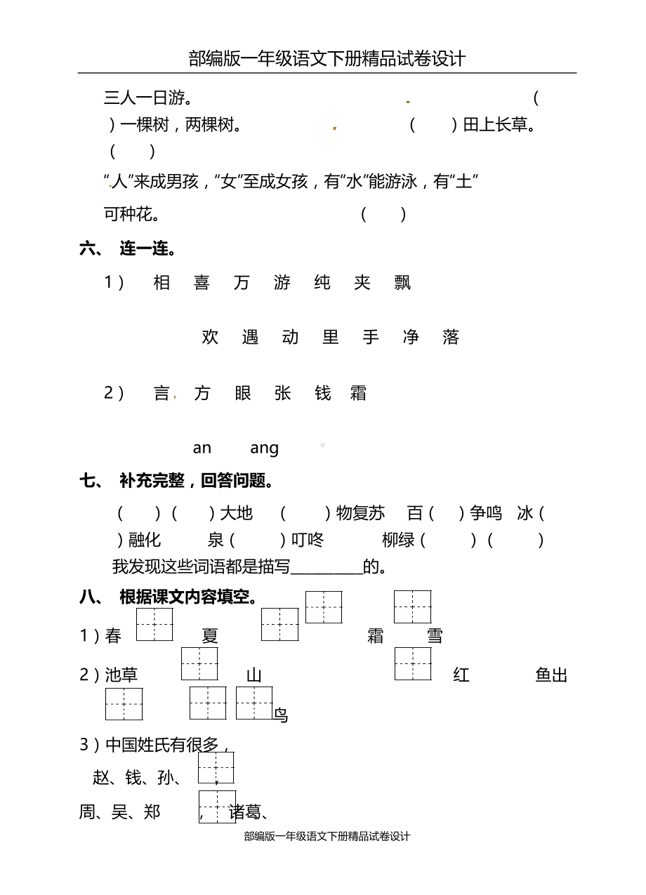 部编版一年级语文下册第一单元同步练习题及答案(DOC 5页).doc_第2页