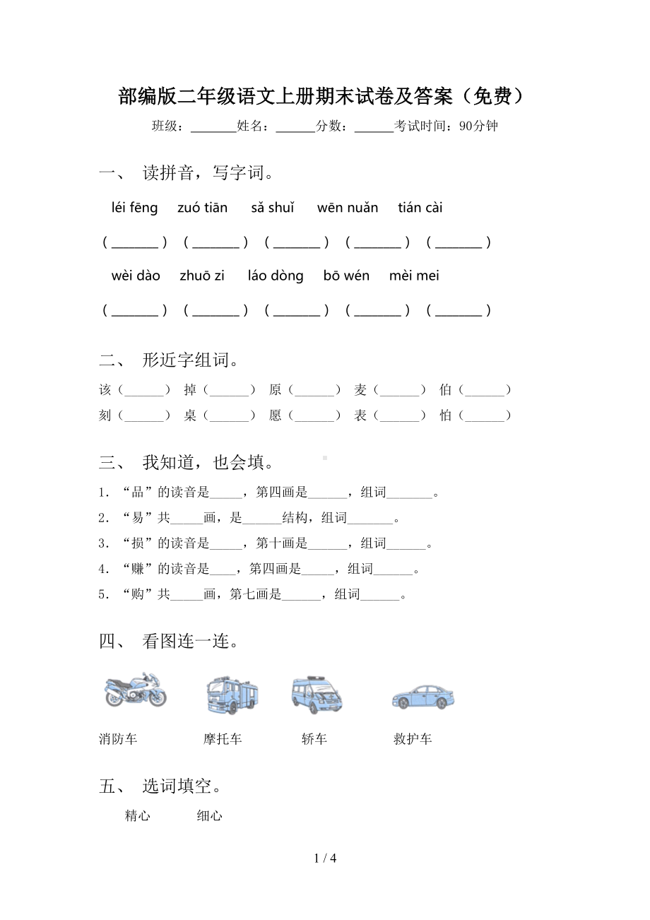 部编版二年级语文上册期末试卷及答案()(DOC 4页).doc_第1页