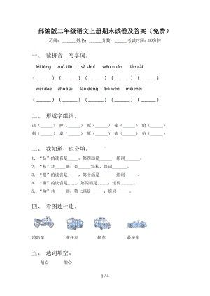 部编版二年级语文上册期末试卷及答案()(DOC 4页).doc