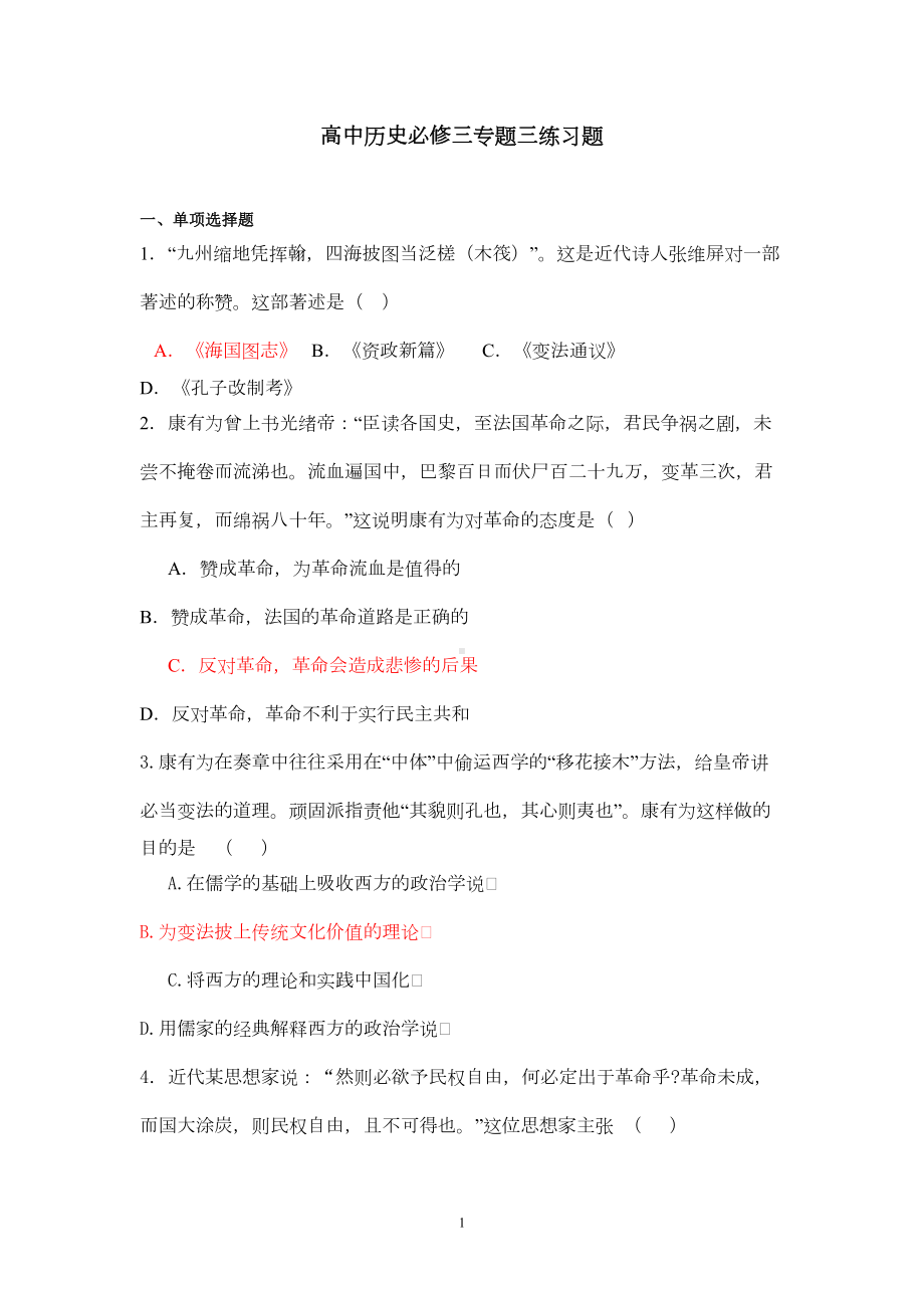 高中历史必修三专题三练习题(人民版)(DOC 6页).doc_第1页