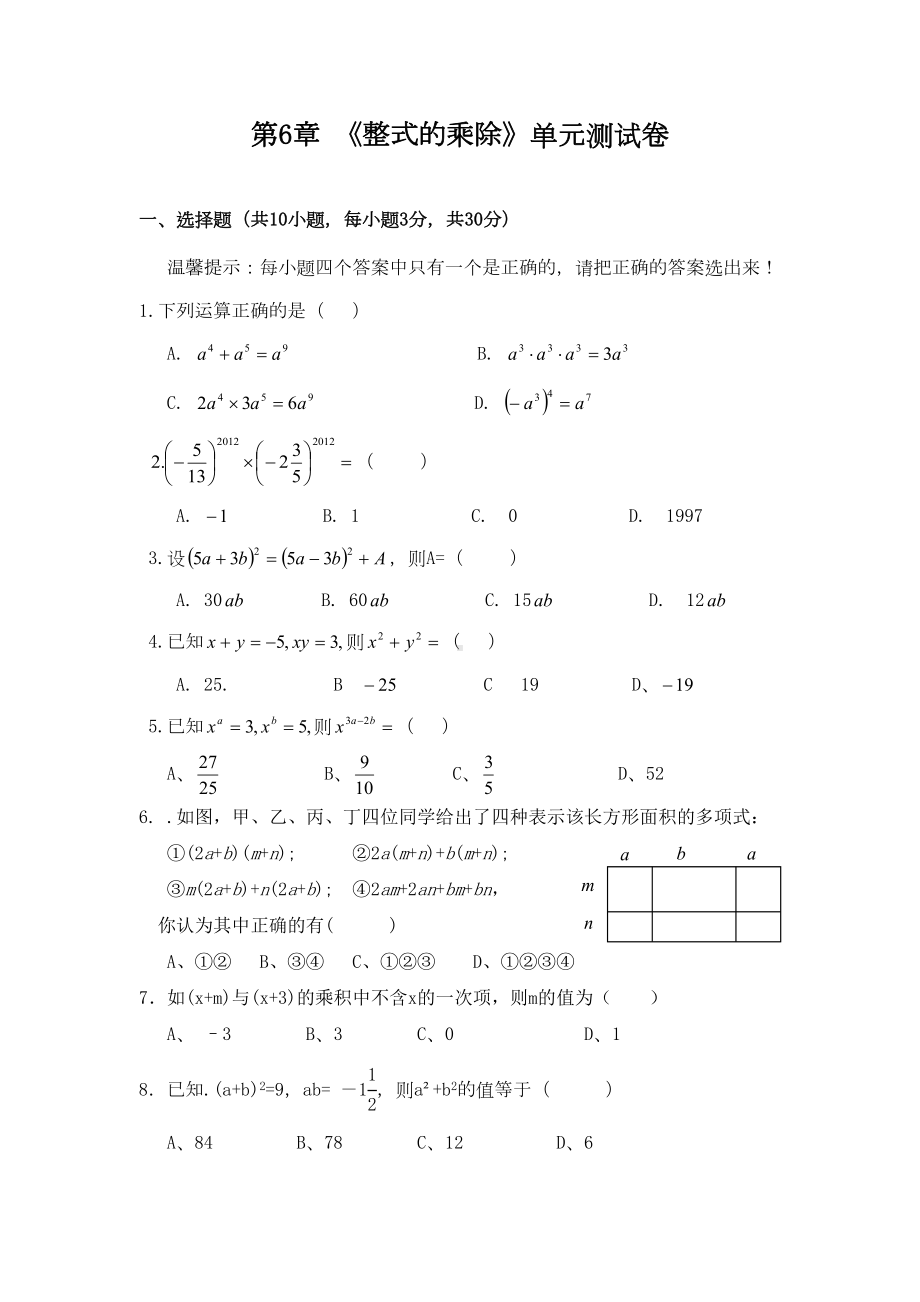 鲁教版(五四制)六年级数学下册第六章《整式的乘除》单元测试卷(DOC 6页).doc_第1页