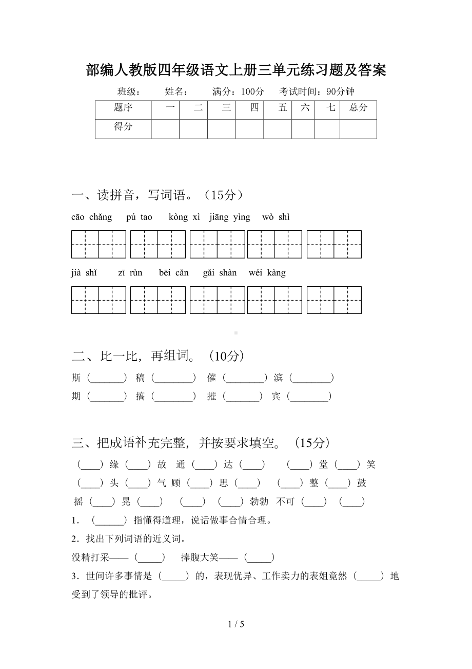 部编人教版四年级语文上册三单元练习题及答案(DOC 5页).doc_第1页