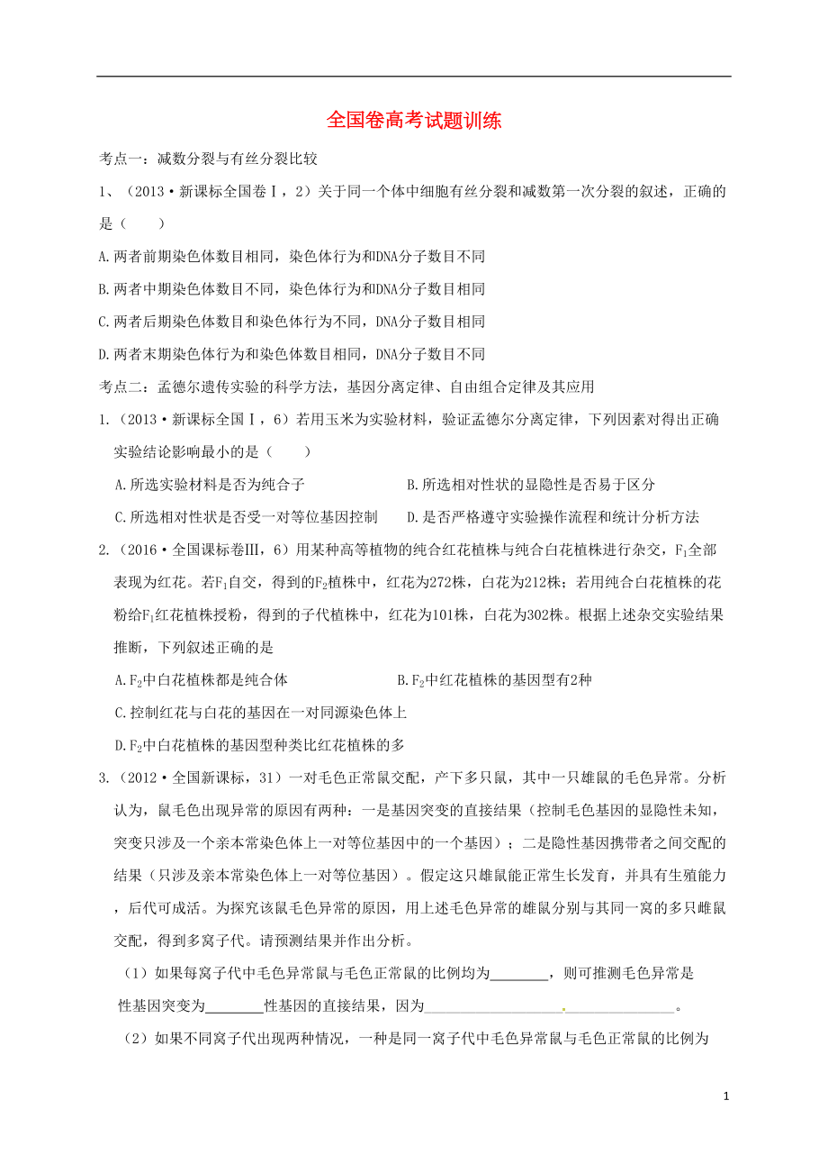 高考生物试题汇总训练(必修2)(DOC 15页).doc_第1页