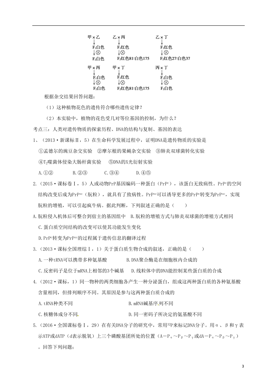 高考生物试题汇总训练(必修2)(DOC 15页).doc_第3页