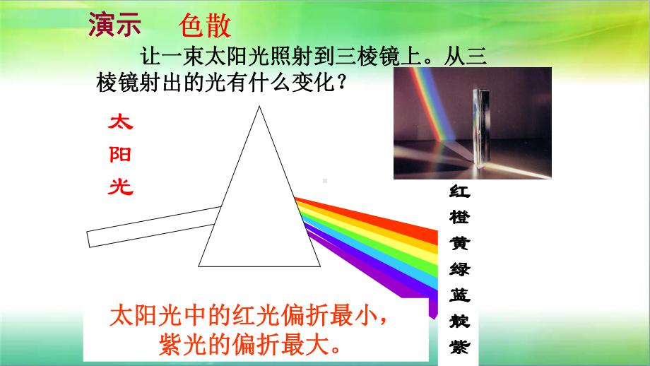 新人教版八年级物理上册第四章第五节光的色散课件.pptx_第3页