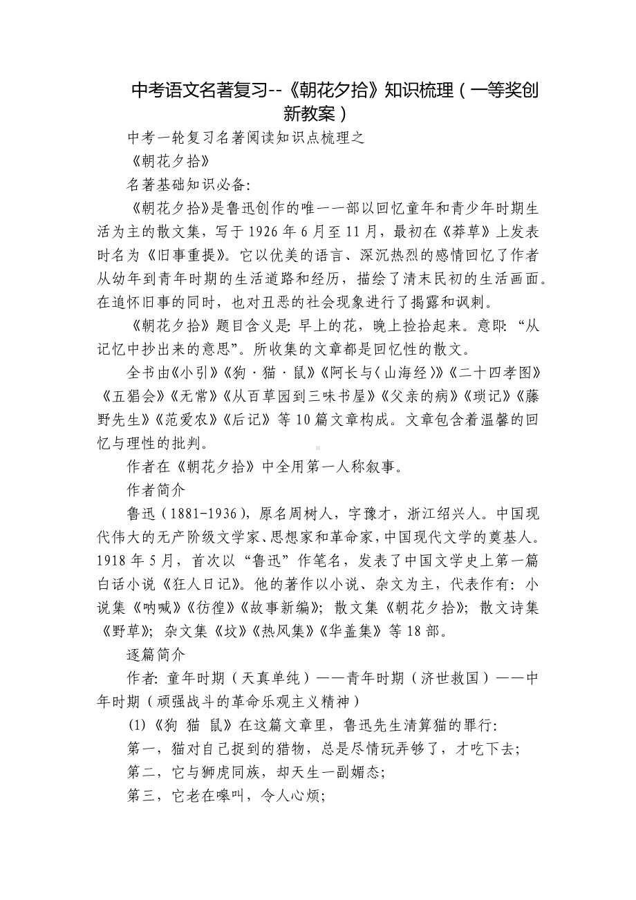 中考语文名著复习-《朝花夕拾》知识梳理（一等奖创新教案）.docx_第1页