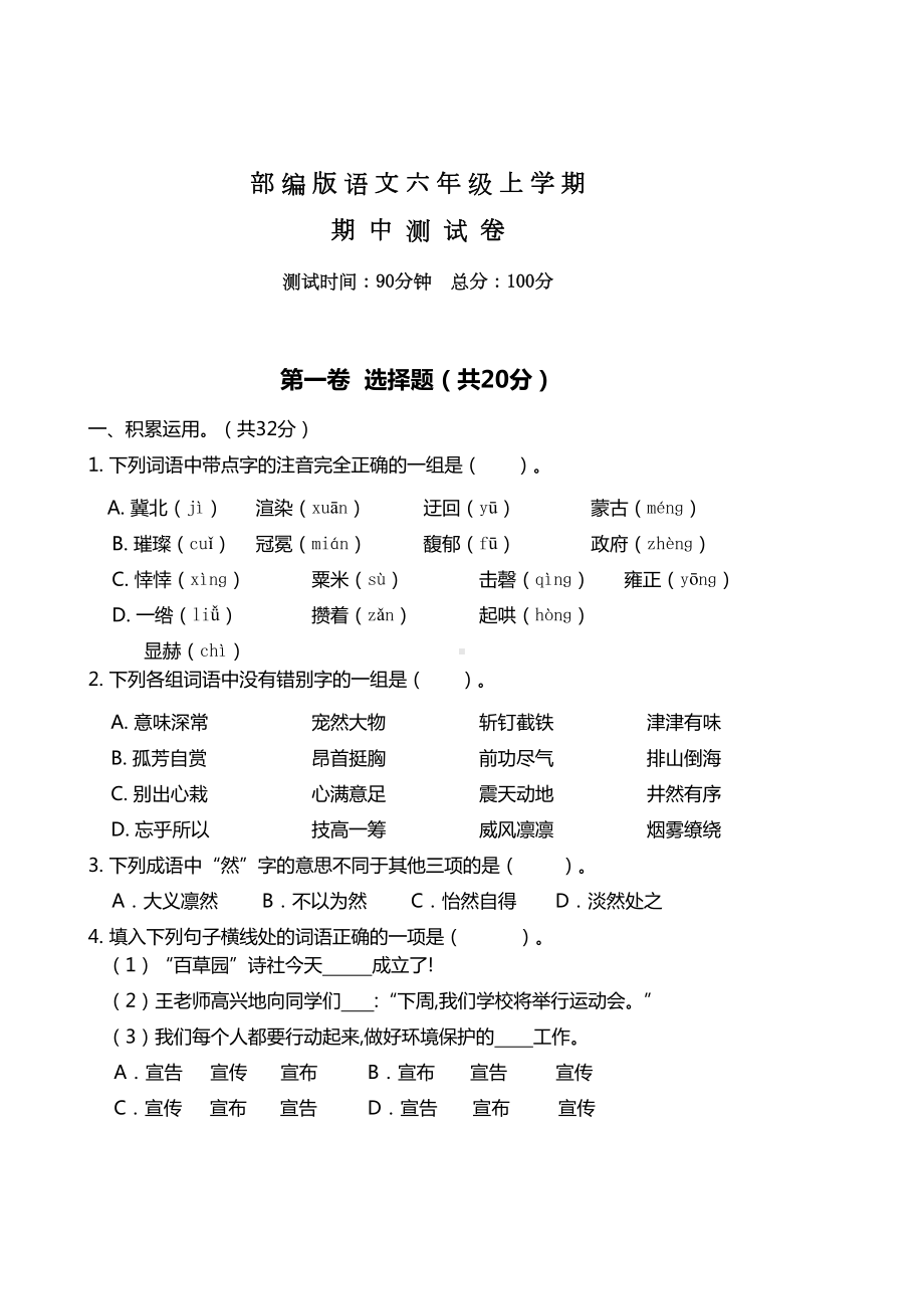 部编版六年级上册语文《期中检测试卷》(附答案)(DOC 9页).doc_第1页