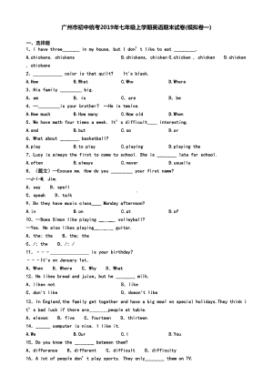 广州市初中统考2019年七年级上学期英语期末试卷(模拟卷一)(DOC 7页).doc