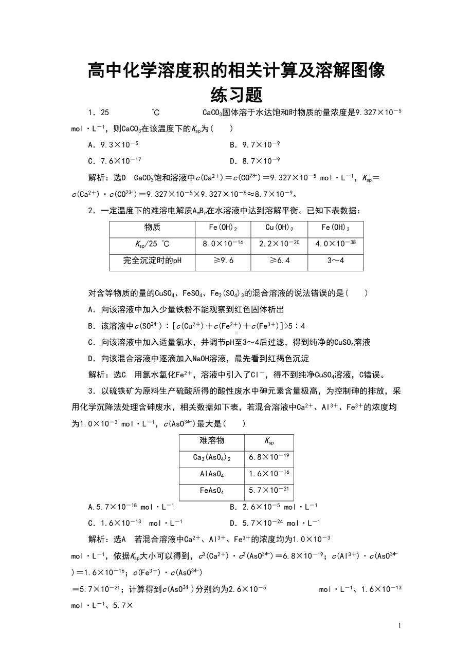 高中化学溶度积的相关计算及溶解图像练习题(DOC 9页).doc_第1页