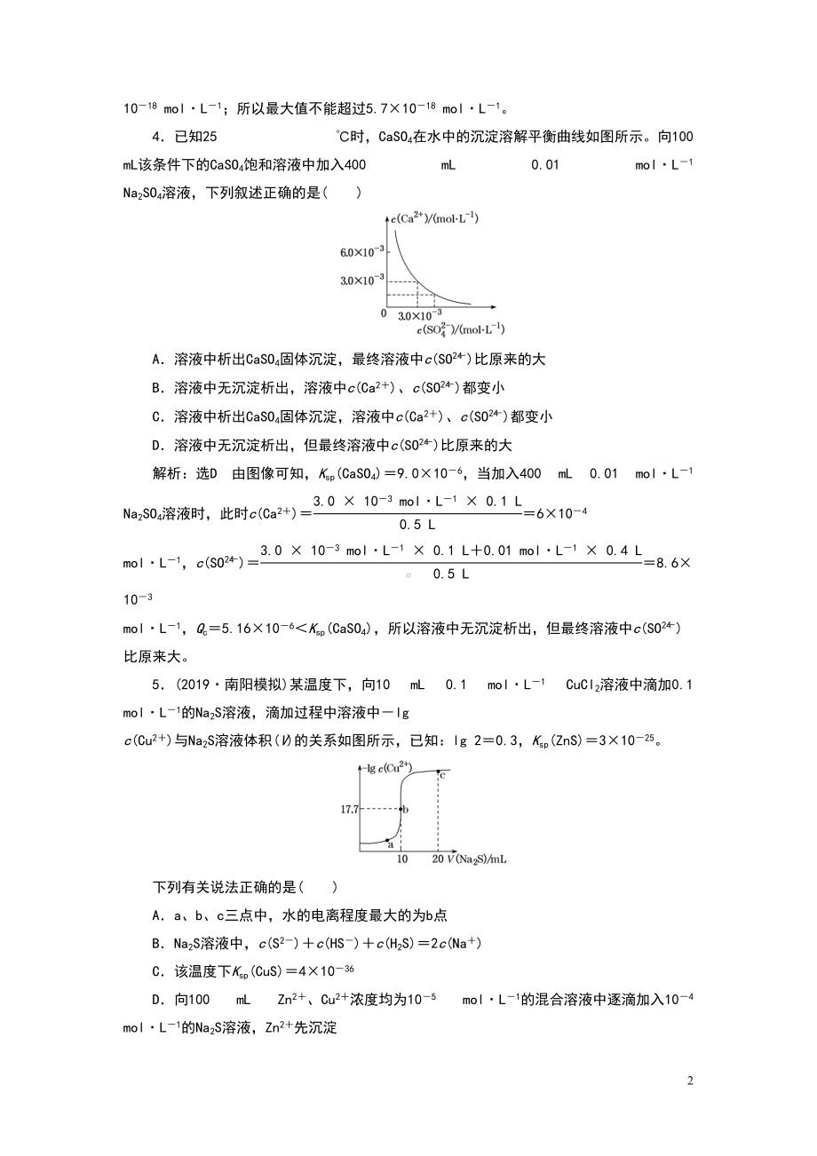 高中化学溶度积的相关计算及溶解图像练习题(DOC 9页).doc_第2页