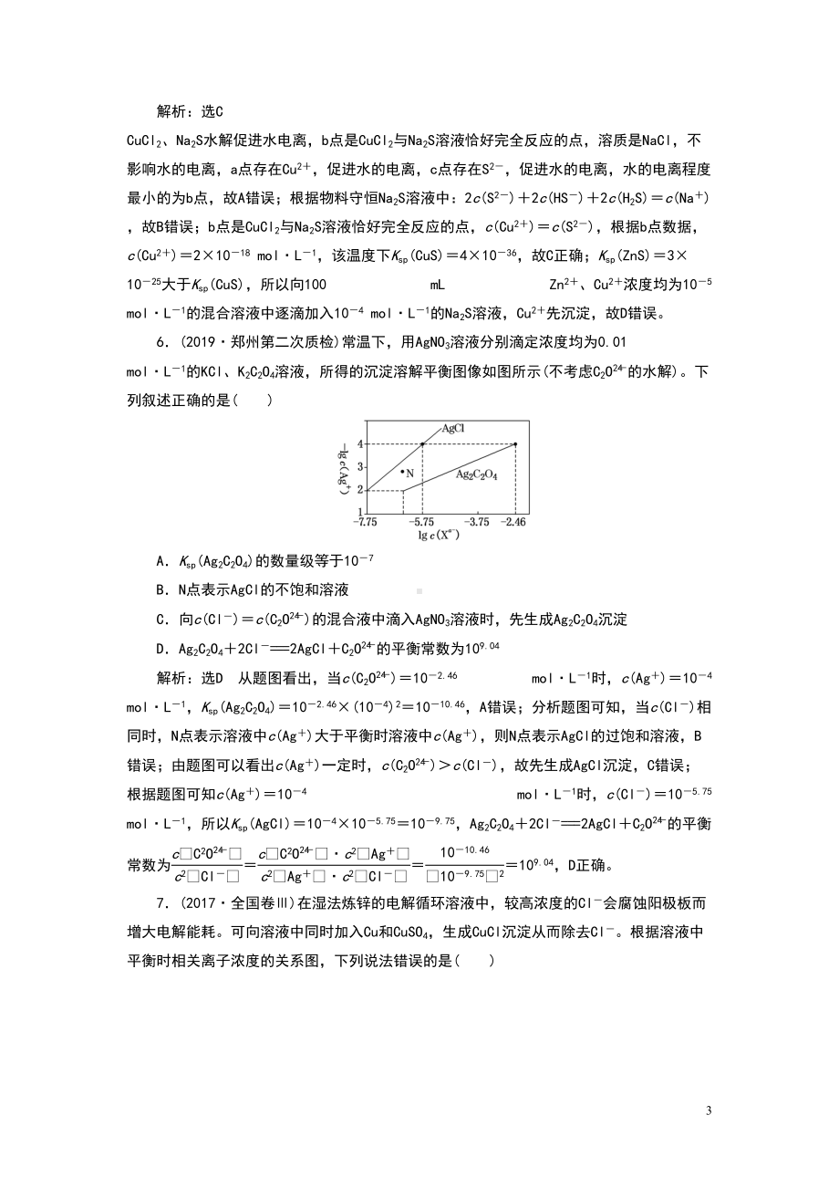 高中化学溶度积的相关计算及溶解图像练习题(DOC 9页).doc_第3页