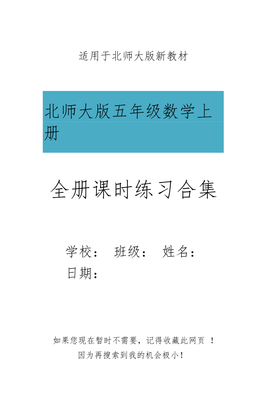 新北师大版五年级数学上册全册课时练习合集(DOC 46页).docx_第1页