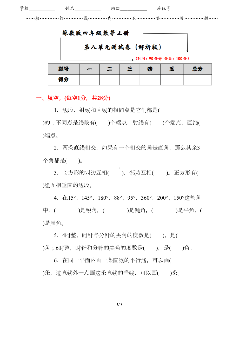 苏教版四年级数学上册《第八单元测试卷》(附答案)(DOC 7页).docx_第1页