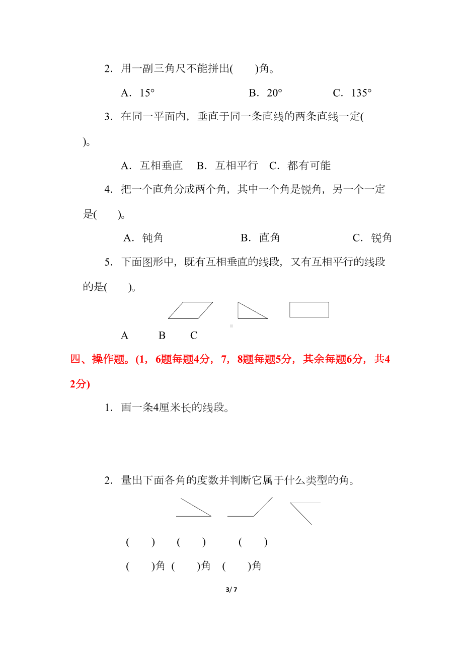 苏教版四年级数学上册《第八单元测试卷》(附答案)(DOC 7页).docx_第3页