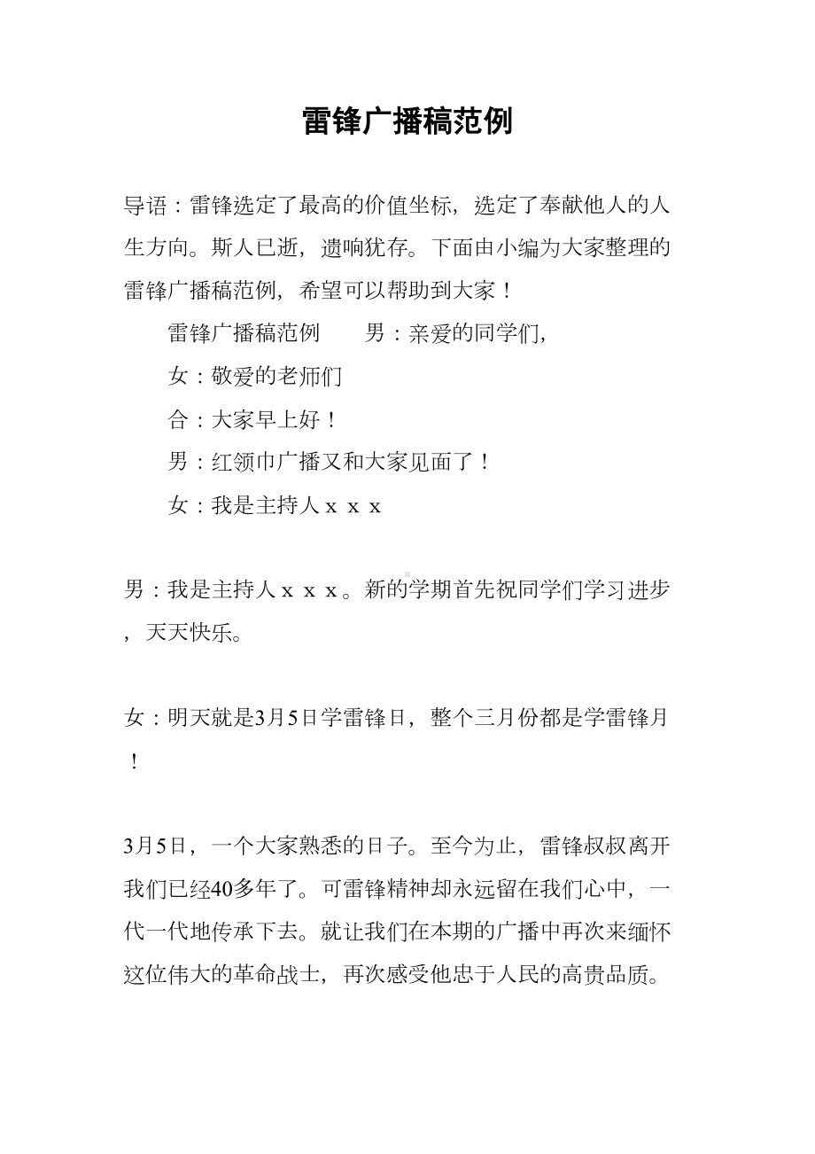 雷锋广播稿范例(DOC 13页).docx_第1页