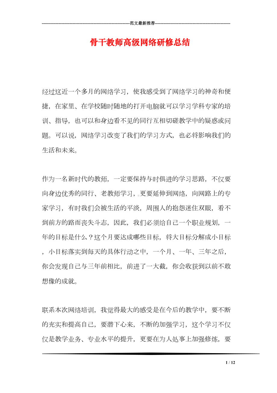 骨干教师高级网络研修总结(DOC 12页).doc_第1页