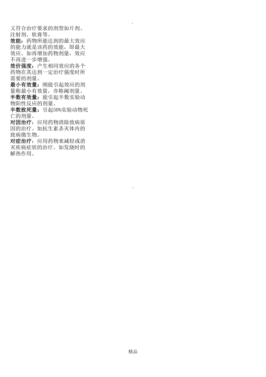 药理学重点汇总笔记全(DOC 34页).doc_第2页