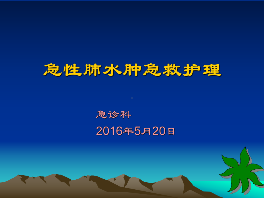 急性-肺水肿课件.ppt_第1页