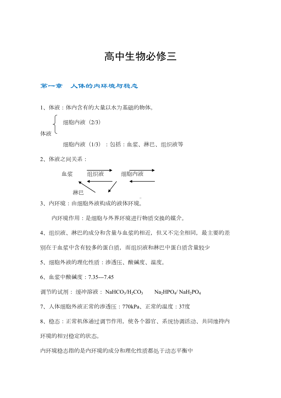 高中生物必修三知识点最新经典总结(DOC 8页).doc_第1页