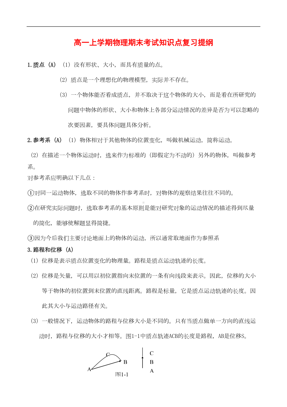 高一上学期物理期末考试知识点复习提纲doc(DOC 5页).doc_第1页