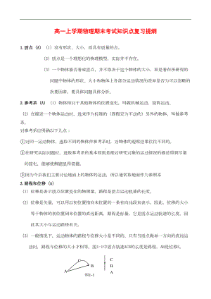 高一上学期物理期末考试知识点复习提纲doc(DOC 5页).doc