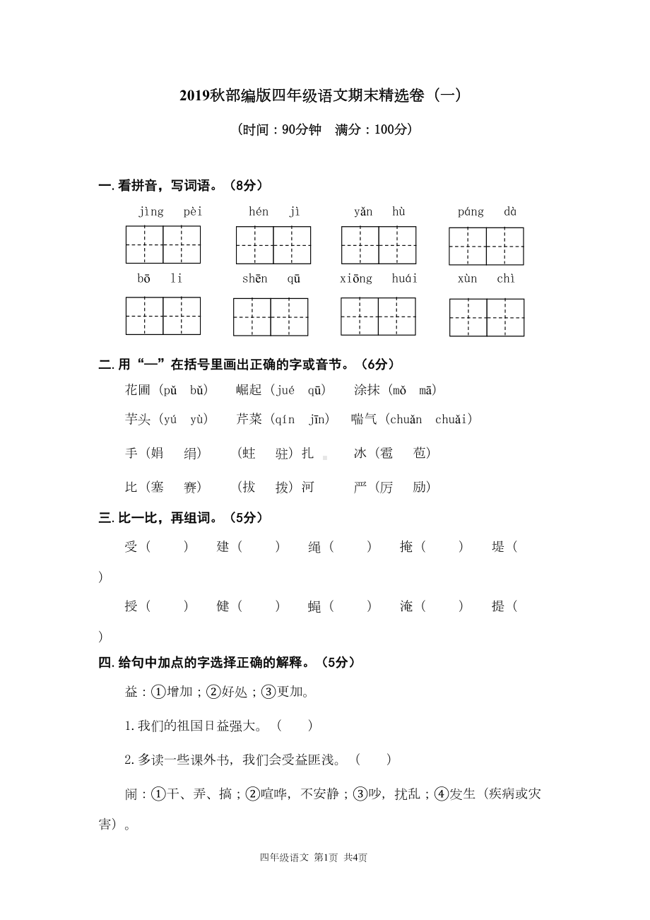 部编人教版四年级上册语文期末考试卷含答案(5套)(DOC 28页).doc_第1页