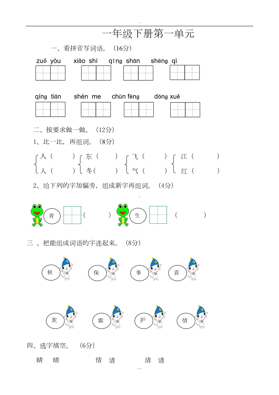 部编版小学一年级下册语文单元测试卷(全册)38651(DOC 34页).doc_第1页