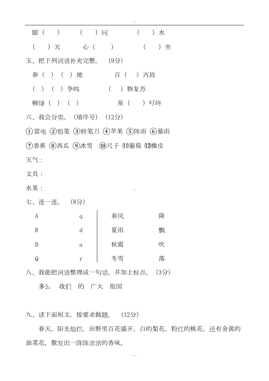 部编版小学一年级下册语文单元测试卷(全册)38651(DOC 34页).doc_第2页