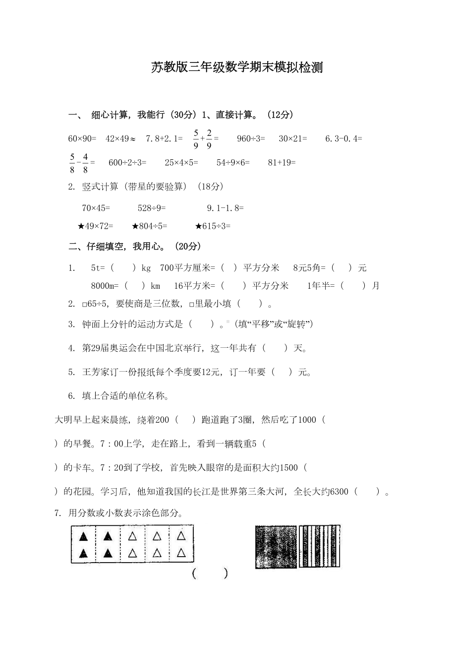 苏教版三年级下册数学期末试卷10套(DOC 44页).doc_第1页