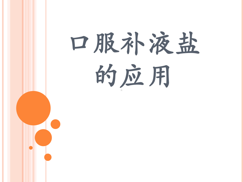 医学课件-口服补液盐的应用教学课件.ppt_第1页