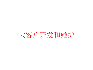 大客户开发和维护课件.pptx