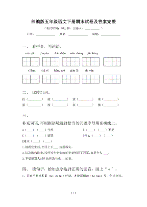 部编版五年级语文下册期末试卷及答案完整(DOC 7页).doc