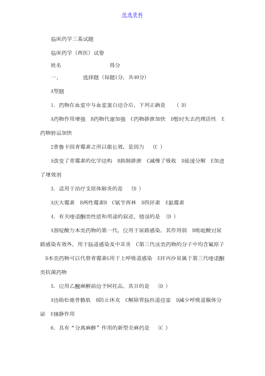 药学三基考试练习题及答案(DOC 12页).docx_第1页